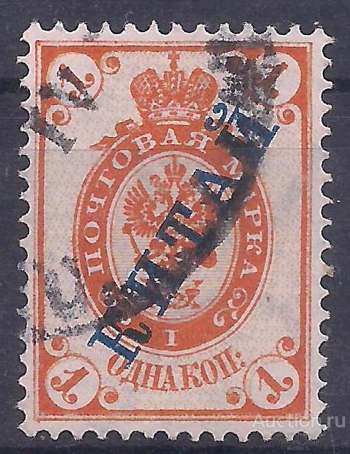 Россия, Русский Китай . 1коп. надп. гаш. (Ч-29).