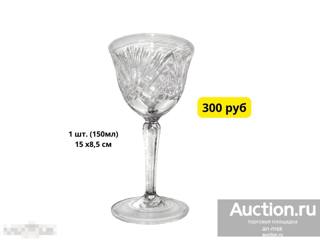 Фужер хрустальный СССР 1 шт. 15 х8,5 см - 150мл