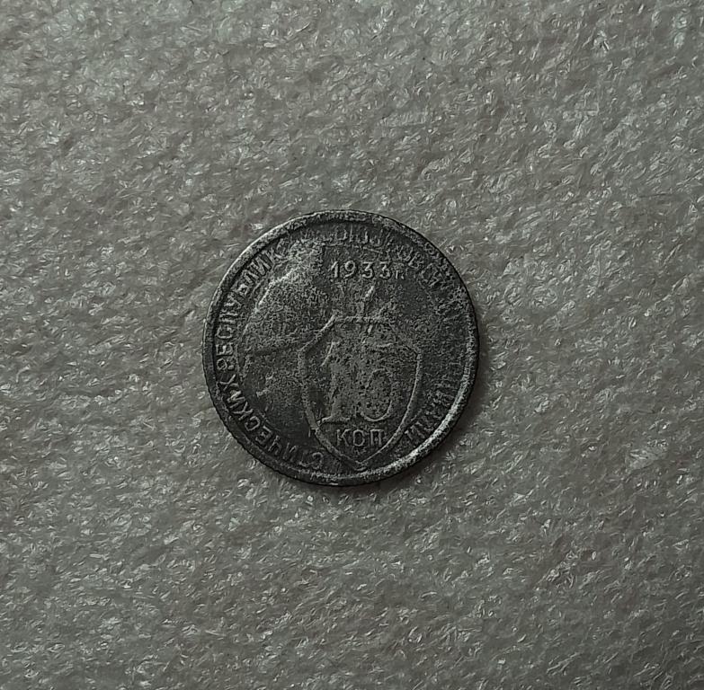 15 копеек 1933 года. (33-2)