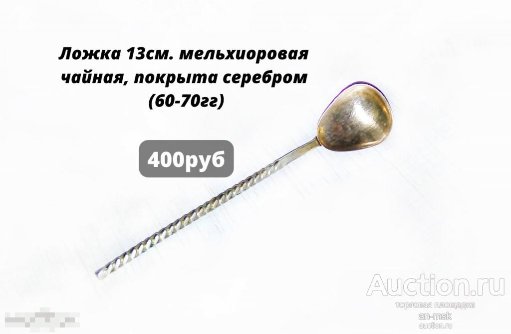 Ложка 13см. мельхиоровая чайная, покрыта серебром