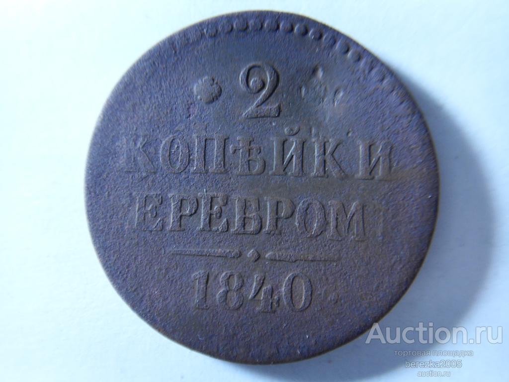 2 Копейки 1840 года (К 927)
