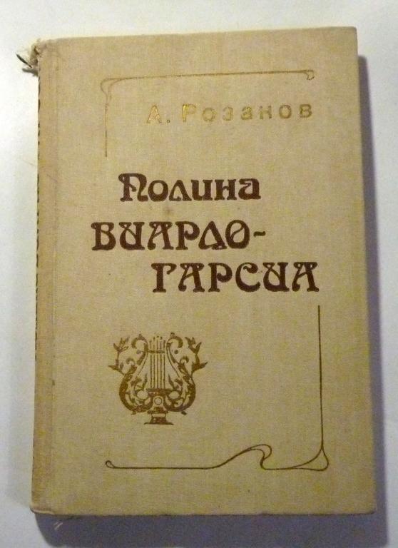 Полина Виардо-Гарсиа. А. Розанов 1982