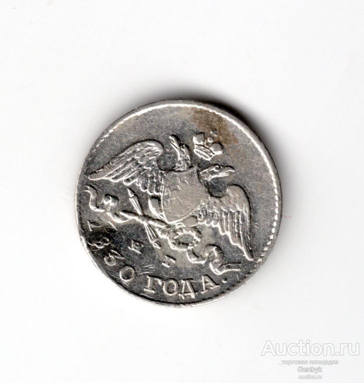Монета. Россия. 5 копеек 1830 год СПБ НГ (В7-4)