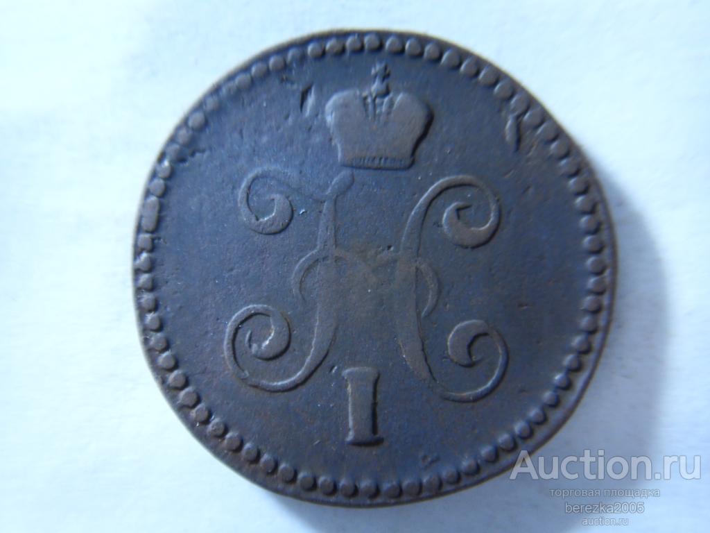 1 Копейка 1845 года СМ (К 928)
