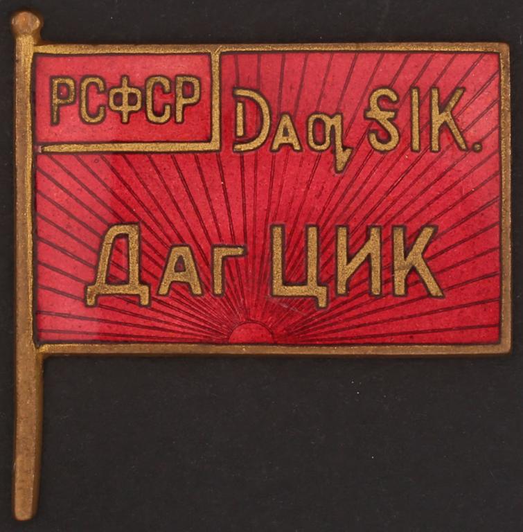 Знак «Член ЦИК Дагестанской АССР»