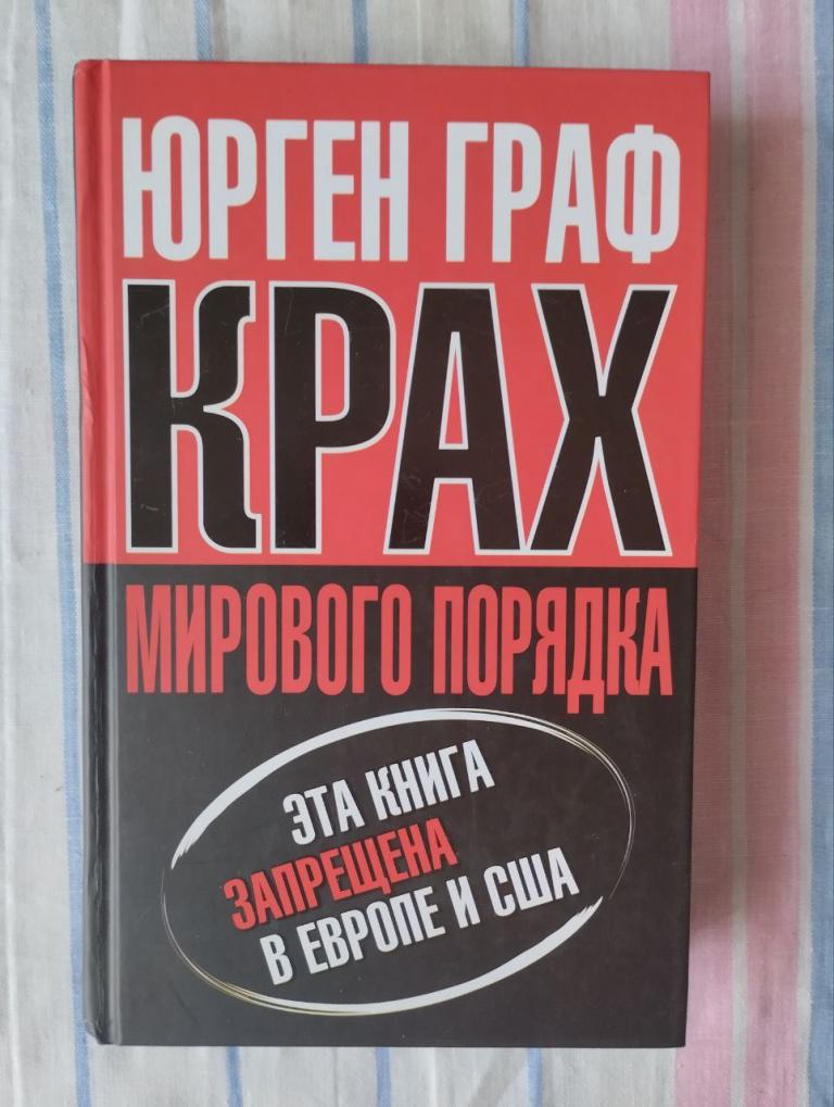 Граф. Крах мирового порядка