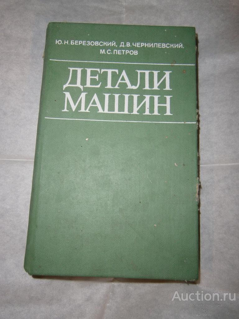 Детали машин, Березовский, Чернилевский, Петров, под ред Бородина, Машиностроение,1983,СССР
