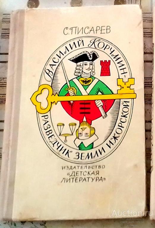 Василий Корчмин Разведчик земли ижорской