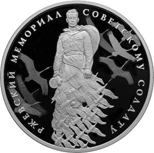 70 лет победы Ржевский мемориал  3 рубля  серебро 2020г