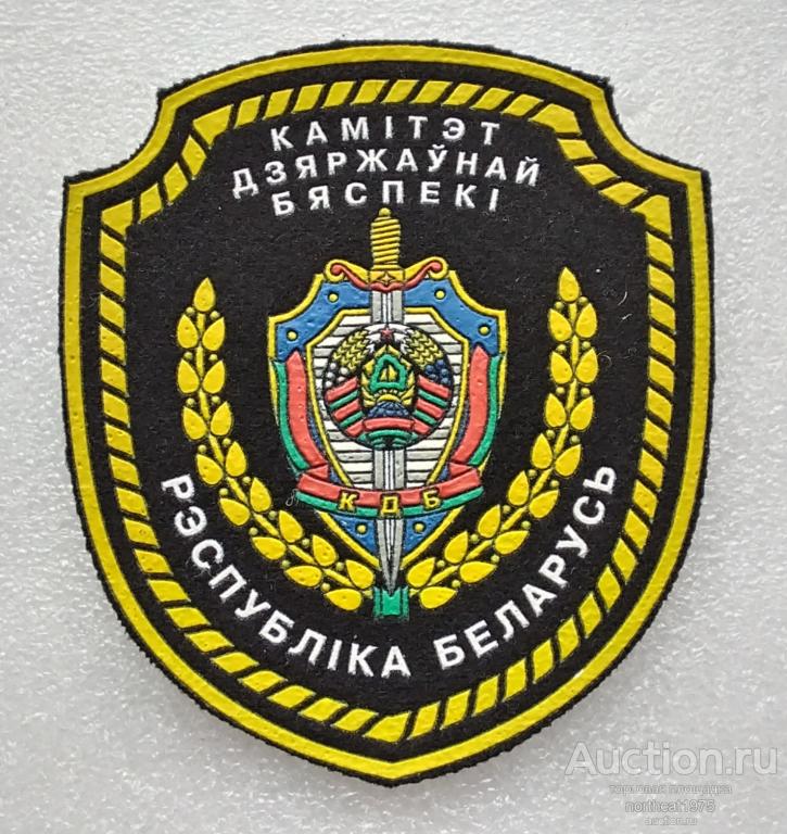Беларусь. Шеврон Комитет государственной безопасности (КГБ) Республики Беларусь.