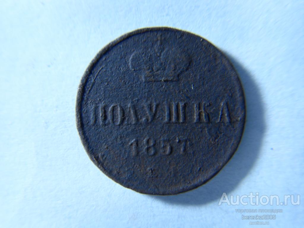 Полушка 1857 года ЕМ (К 931)