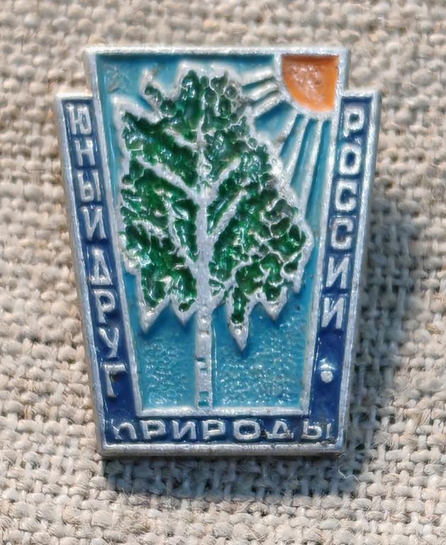 Юный друг природы России, СССР.