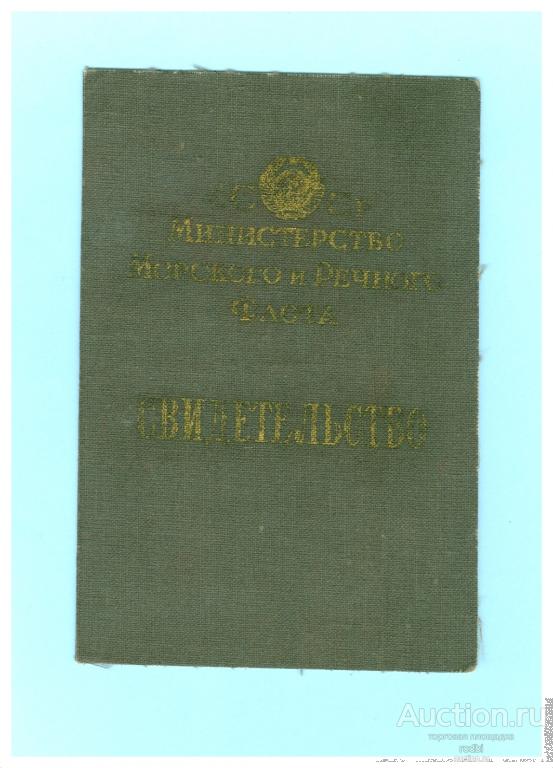 Свидетельство СССР 1953 г. Министерство морского и речного флота (котельный машинист).