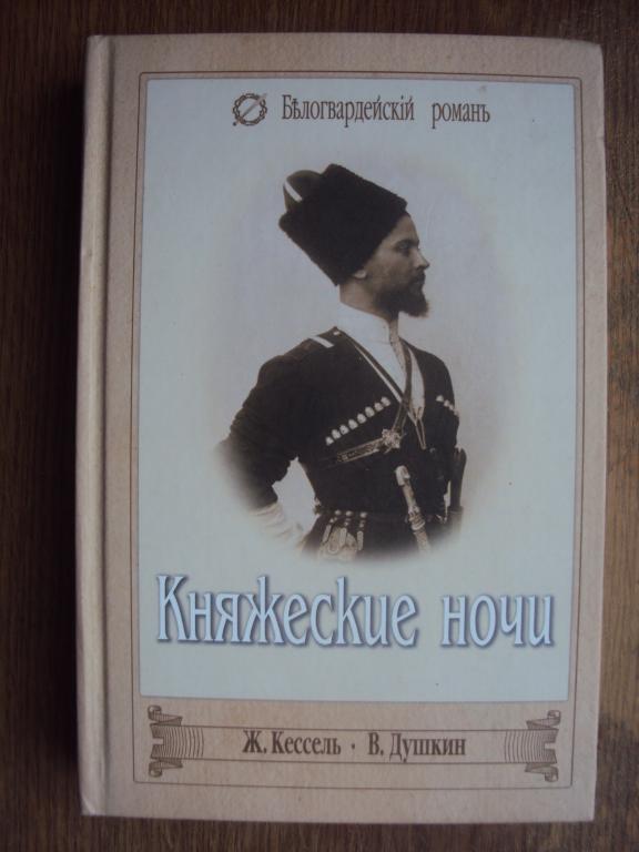 Кессель Ж. Душкин В. Княжеские ночи.