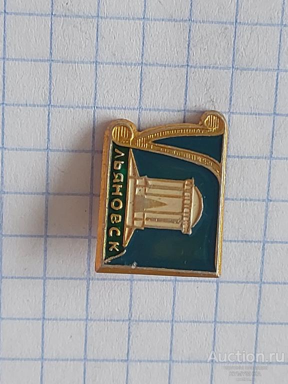 Значок  СССР Ленин музей история туризм памятник Ульяновск