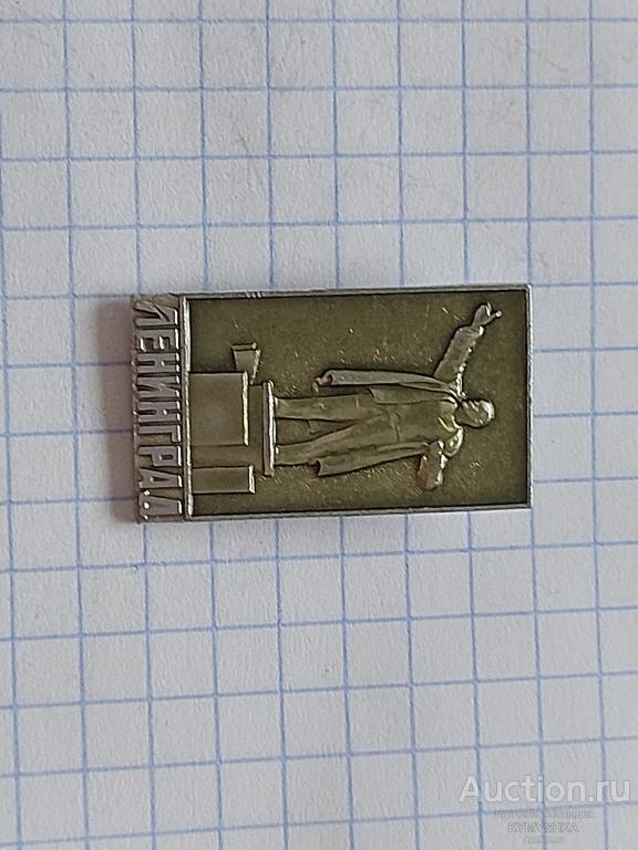 Значок  СССР Ленин музей история туризм памятник Ленинград