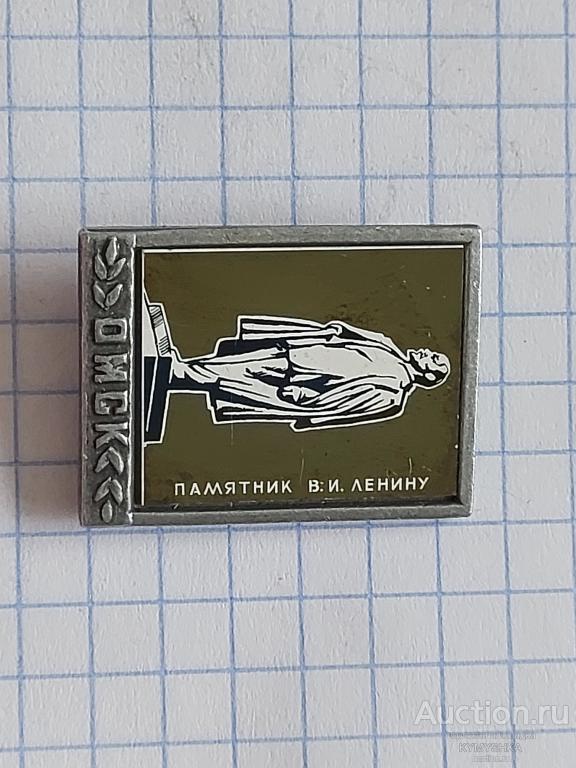 Значок  СССР Ленин музей история туризм памятник Омск