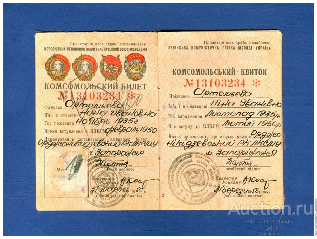 Комсомольский билет 1956 г. УССР