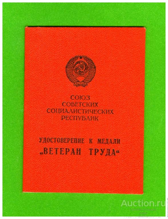 Удостоверение к медали Ветеран труда (1)