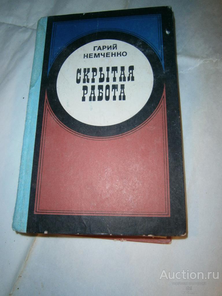 Гарий Немченко, Скрытая работа, повести и рассказы, Москва, Профиздат, 1979