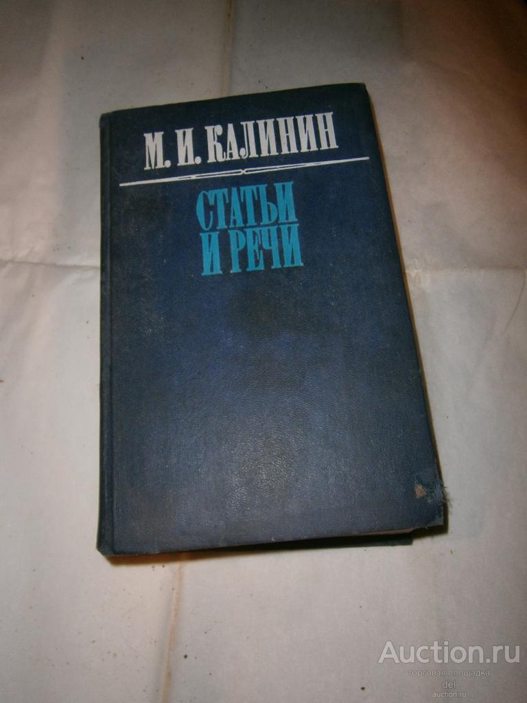 Калинин, Михаил Иванович, статьи и речи, 1941-46, ИПЛ, 1975
