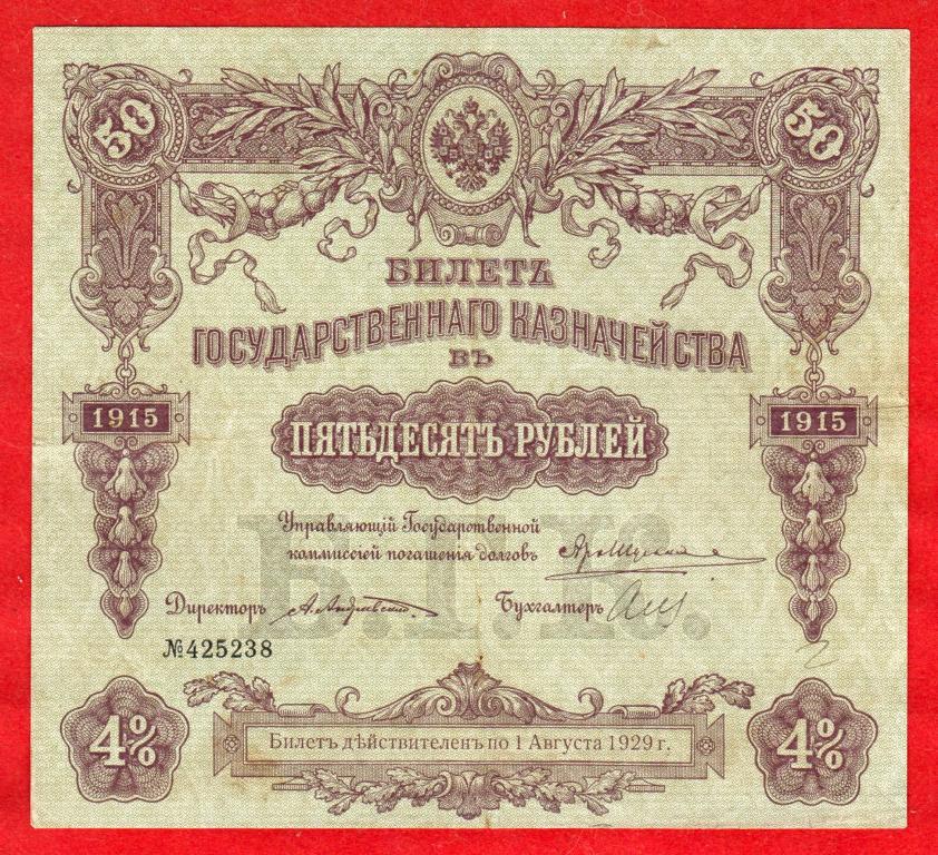 Билет государственного казначейства БГК, 50 рублей 1915, РЕДКИЙ АНДРЕЕВСКИЙ, VF++, 425238, Серия 464