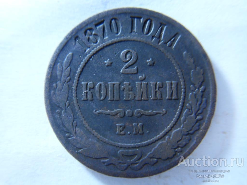 2 Копейки 1870 года ЕМ (К 937)