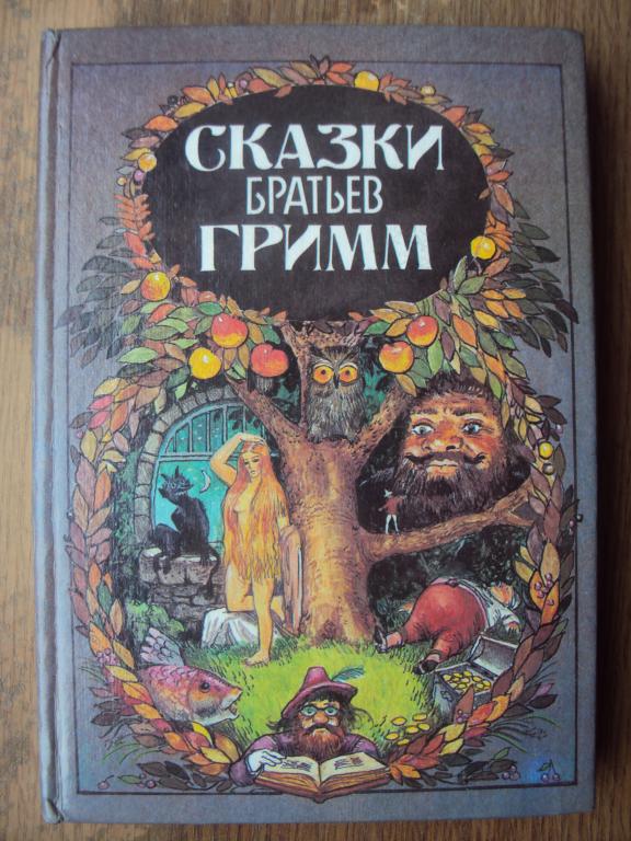 Сказки братьев Гримм.