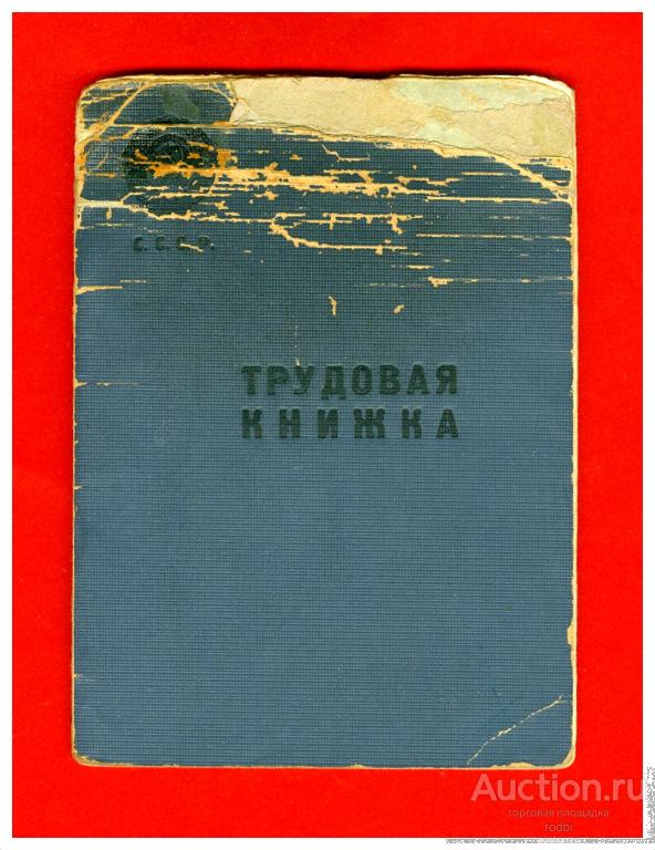 Трудовая книжка 1950-1970-ые г. Моряк