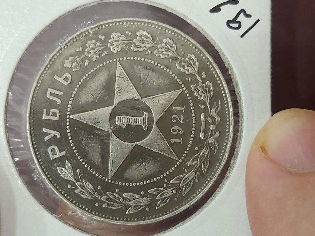 1 рубль 1921 год серебро 
