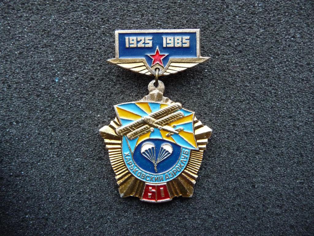 УССР : 1925 - 1985г. 60 лет Харьковский Аэроклуб - Лёгкий. Подвеска. Редкий.