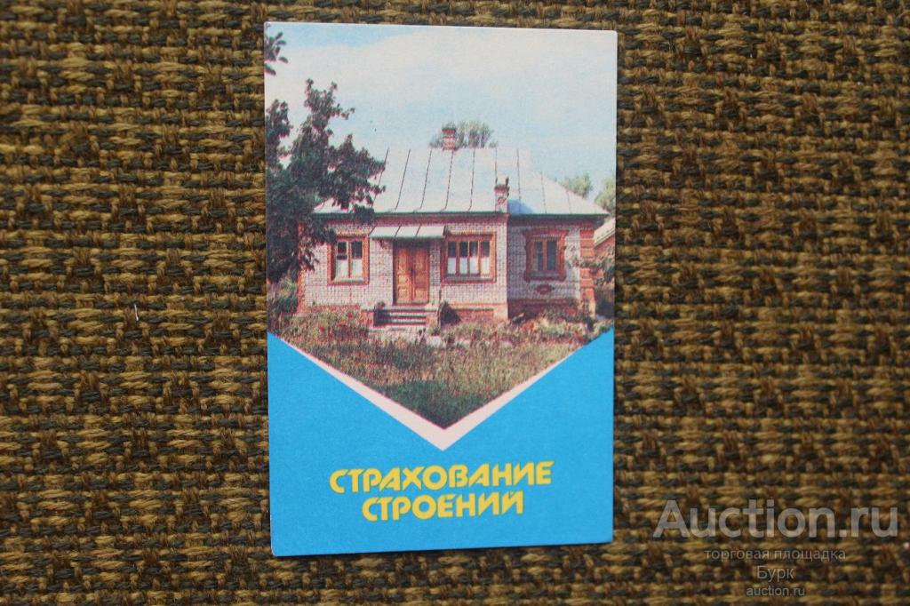 карманный календарик СССР 1987 ГОССТРАХ Страхование строений
