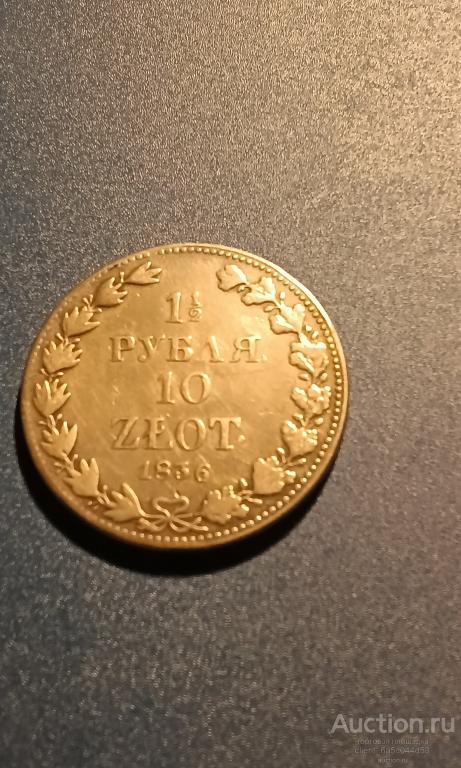 1 1/2 рубля 10 злотых 1836 г.