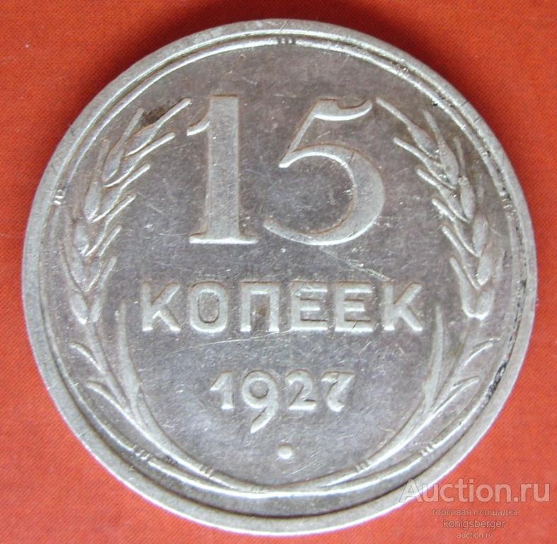 15 копеек 1927 СССР. №2.