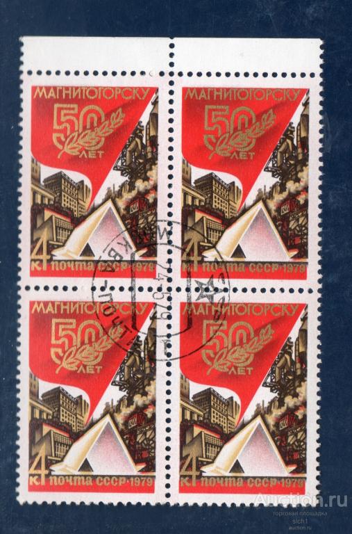 СССР 1979 50 ЛЕТ МАГНИТОГОРСКУ  ГАШЁН  кварт