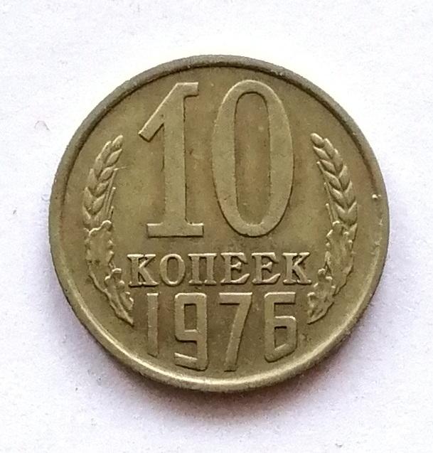 10 копеек 1976 год.