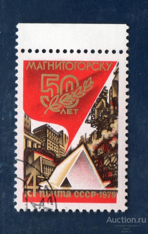 СССР 1979 50 ЛЕТ МАГНИТОГОРСКУ  ГАШЁН  кварт