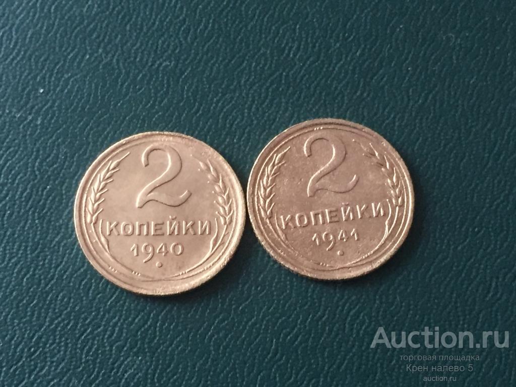 2 КОПЕЙКИ 1940, 1941г. СССР.