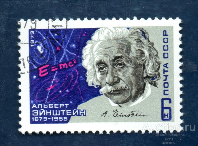 СССР 1979 Альберт Эйнштейн   ГАШЁН
