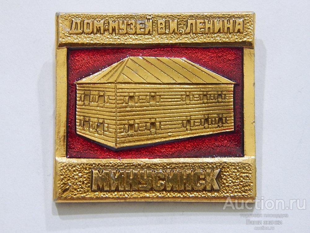 NN. Лениниана. Дом-Музей В.И. Ленина. Минусинск. Отличный!