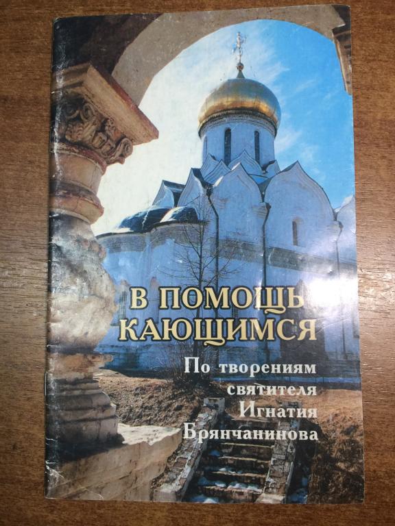 2010 г. В помощь кающимся. Святитель Игнатий Брячанинов. Архиепископ. Церковь. Православие. РПЦ.