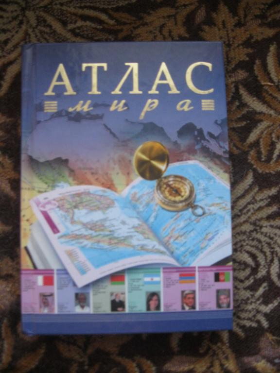 АТЛАС МИРА.С президентами, премьер - министрами ! Новый !