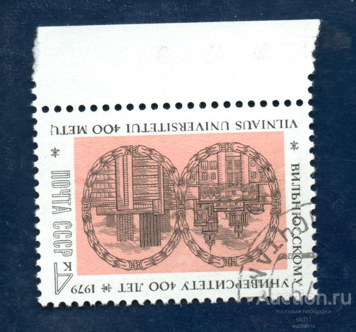 СССР 1979 400 лет Вильнюскому университету ГАШЁН