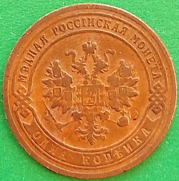 Россия 1 копейка 1903 год (№3902 Уздеников) СПБ,