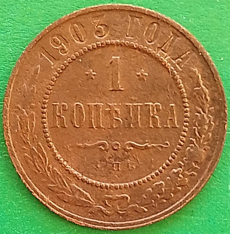 Россия 1 копейка 1903 год (№3902 Уздеников) СПБ,