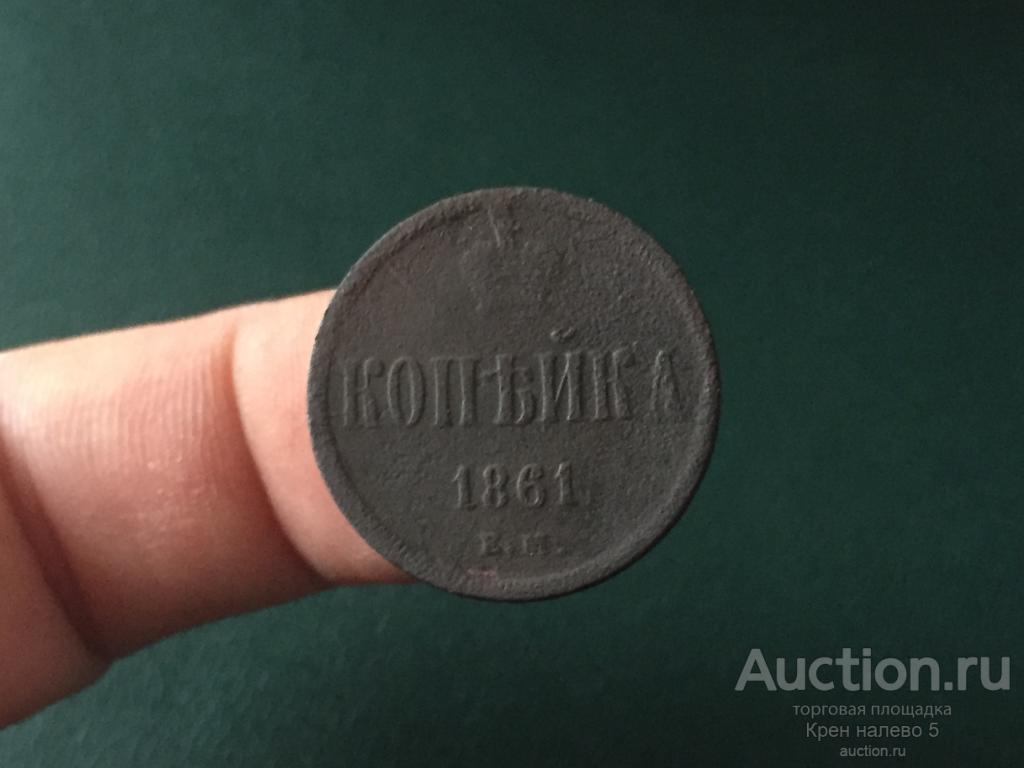 1 КОПЕЙКА 1861г. ЕМ.