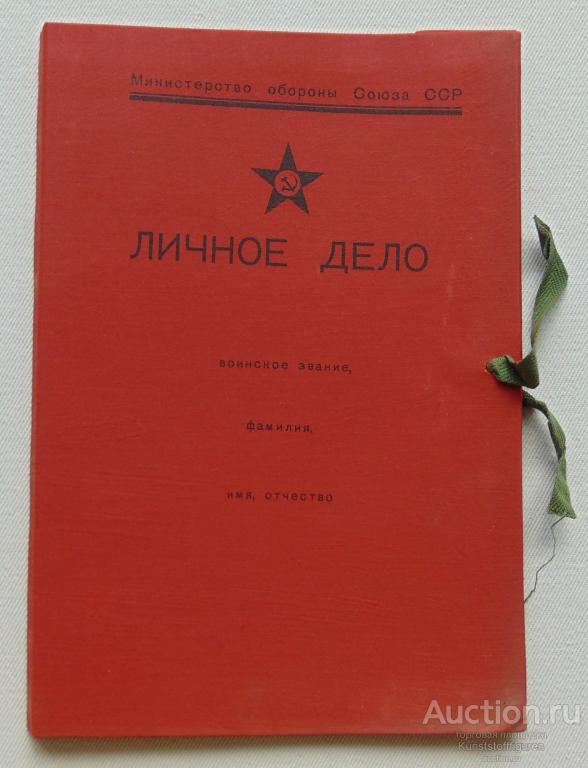 Папка "Личное дело", ВС СССР.