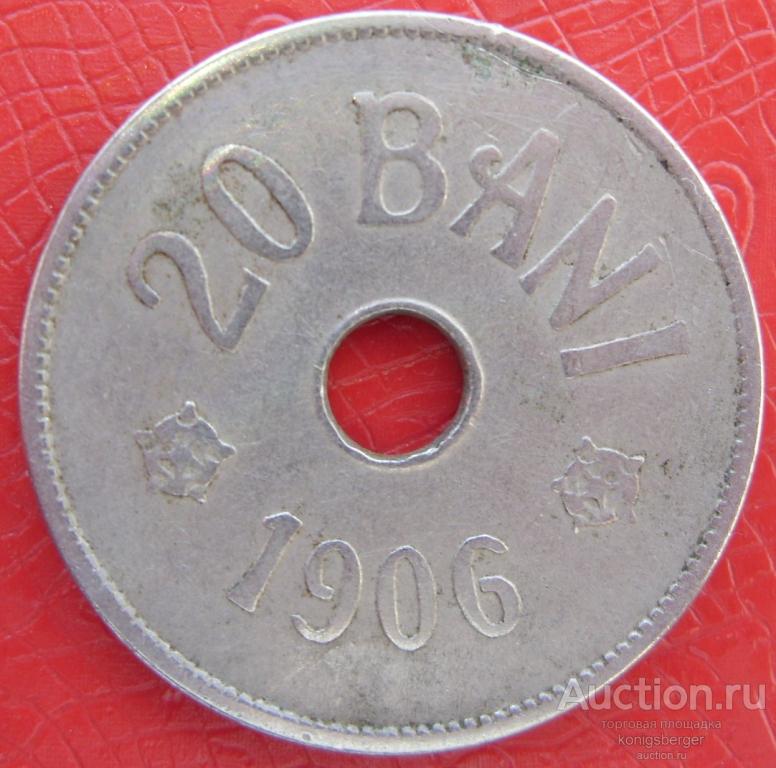 20 бани Румыния 1906 без знака монетного двора.
