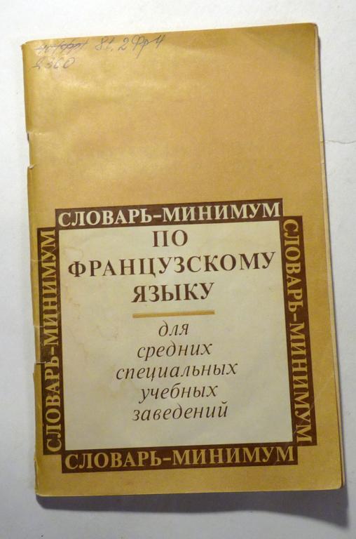 Словарь-минимум по французскому языку. М.Г. Дергунова, А.И. Шиловцева 1985