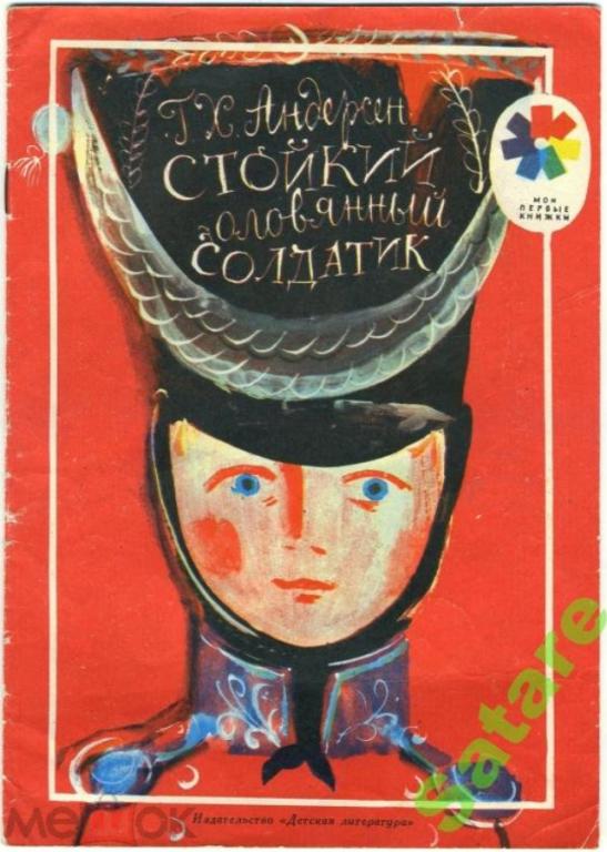 Стойкий оловянный солдатик / Г-Х Андерсен